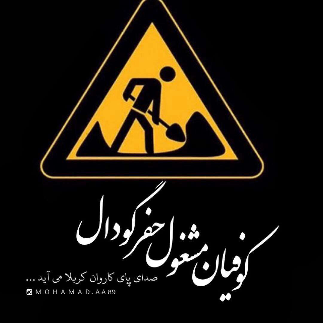 کوفیان مشغول حفر گودال